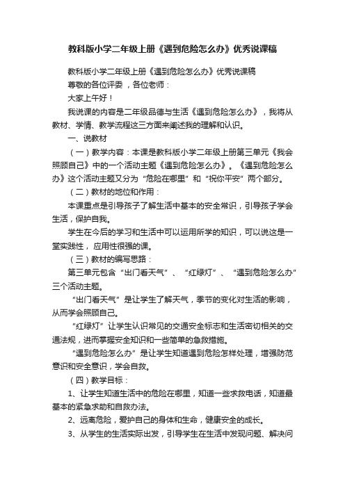 教科版小学二年级上册《遇到危险怎么办》优秀说课稿