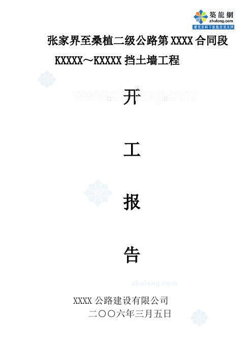 张家界至桑植二级公路某段挡土墙工程开工报告_secret