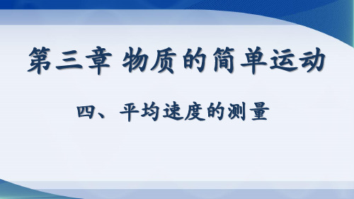 北师大版  八年级上册 平均速度的测量