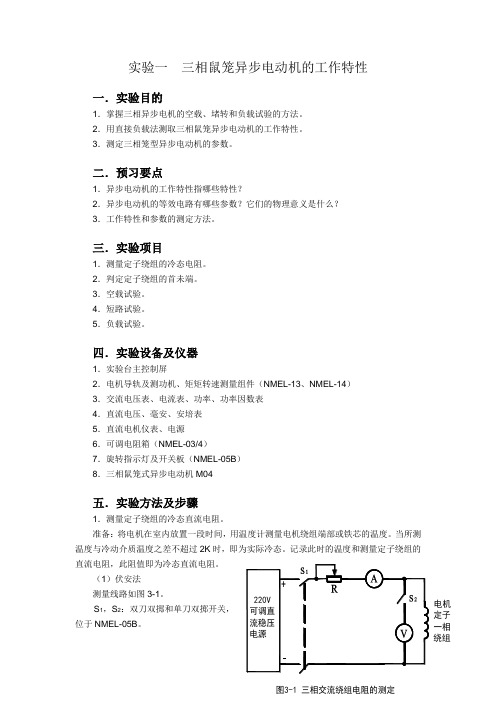 三相鼠笼异步电动机的工作特性