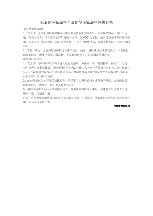 无溶剂环氧涂料与溶剂型环氧涂料特性分析