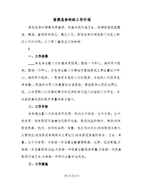 2023年医院总务科的工作计划(三篇)