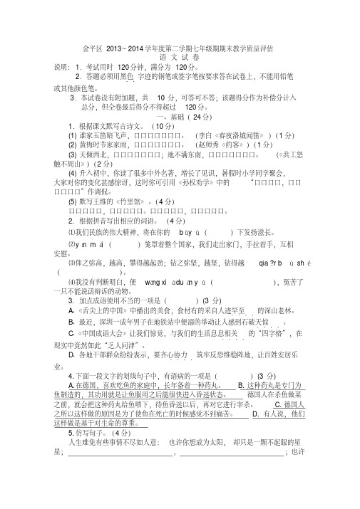 广东省汕头市金平区2013-2014学年七年级下学期期末考试语文试卷