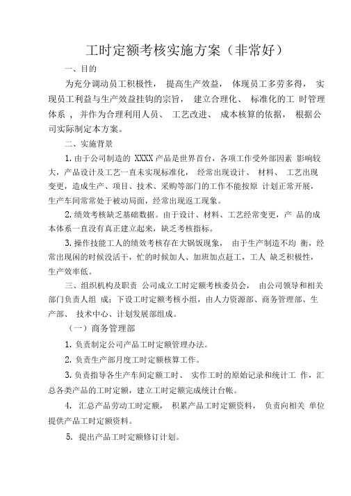 工时定额考核实施方案非常好