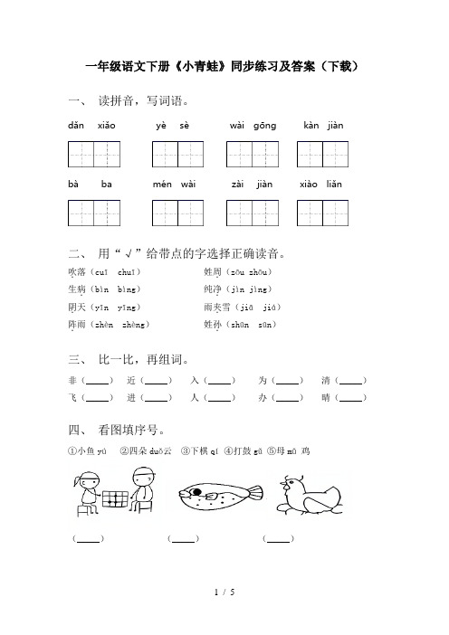 一年级语文下册《小青蛙》同步练习及答案(下载)