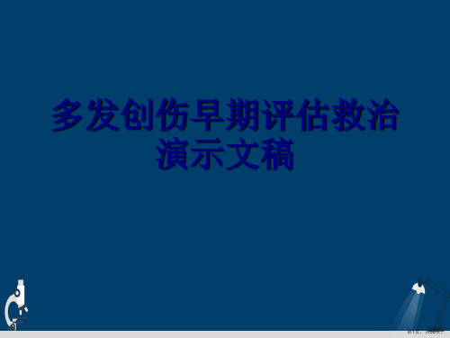 多发创伤早期评估救治演示文稿