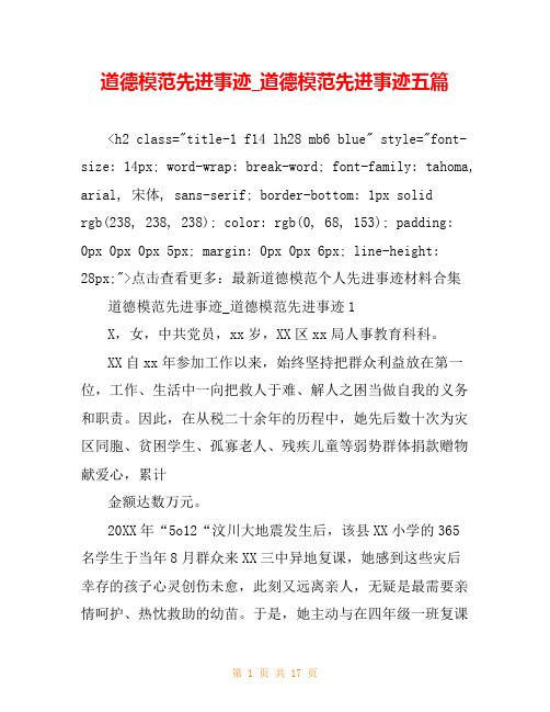 道德模范先进事迹_道德模范先进事迹五篇