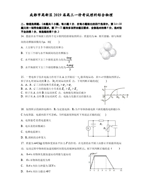 四川省成都市高新区2019届高三一诊考试理科综合物理试题及答案