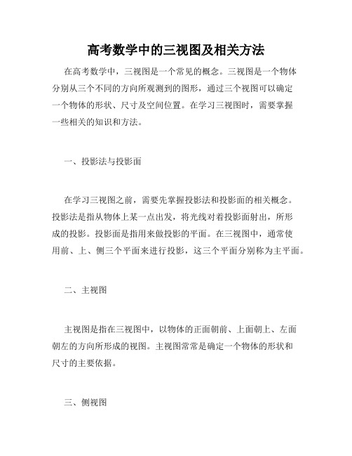 高考数学中的三视图及相关方法