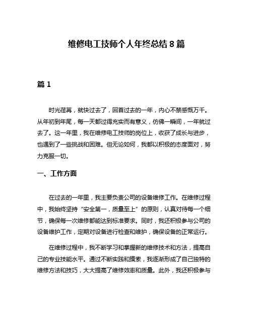 维修电工技师个人年终总结8篇