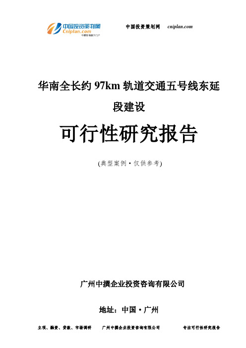 华南全长约97km轨道交通五号线东延段建设可行性研究报告-广州中撰咨询