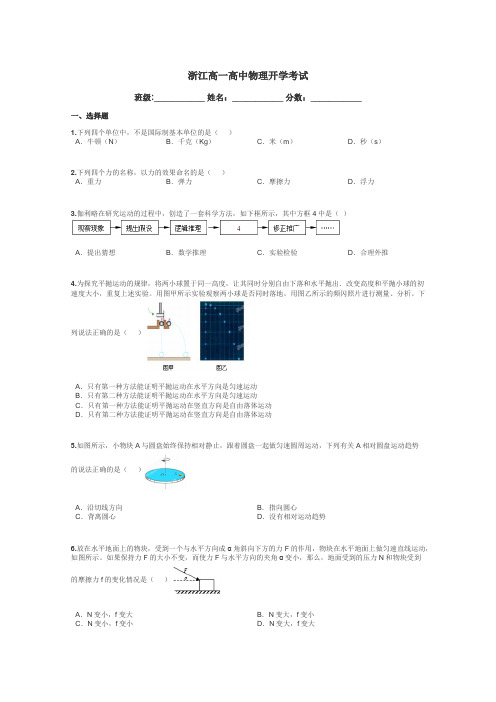 浙江高一高中物理开学考试带答案解析
