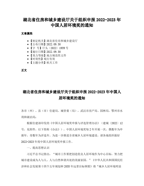 湖北省住房和城乡建设厅关于组织申报2022-2023年中国人居环境奖的通知