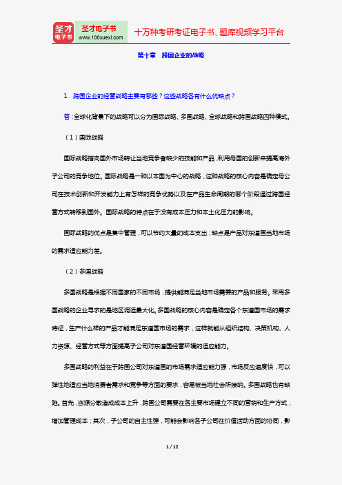 韩玉军《国际商务》课后习题详解(第十章 跨国企业的战略)【圣才出品】