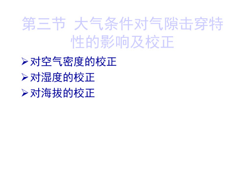 2.3大气条件对气隙击穿特性的影响及校正