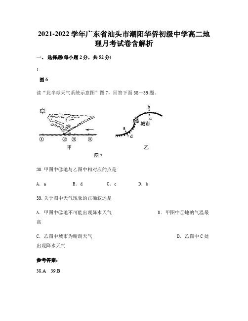 2021-2022学年广东省汕头市潮阳华侨初级中学高二地理月考试卷含解析