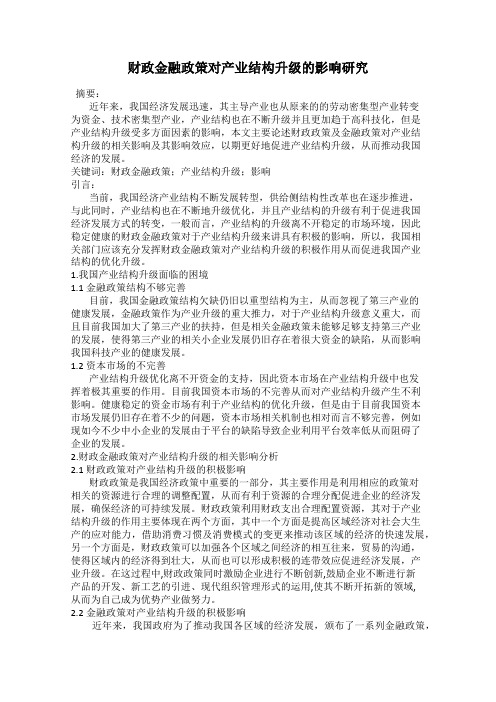 财政金融政策对产业结构升级的影响研究