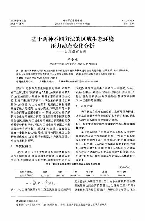 基于两种不同方法的区域生态环境压力动态变化分析——以渭南市为例