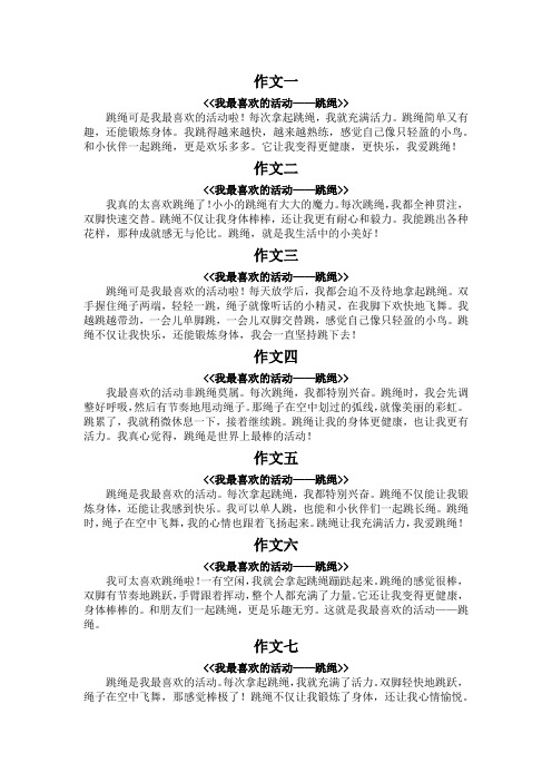 我最喜欢的活动跳绳作文100字