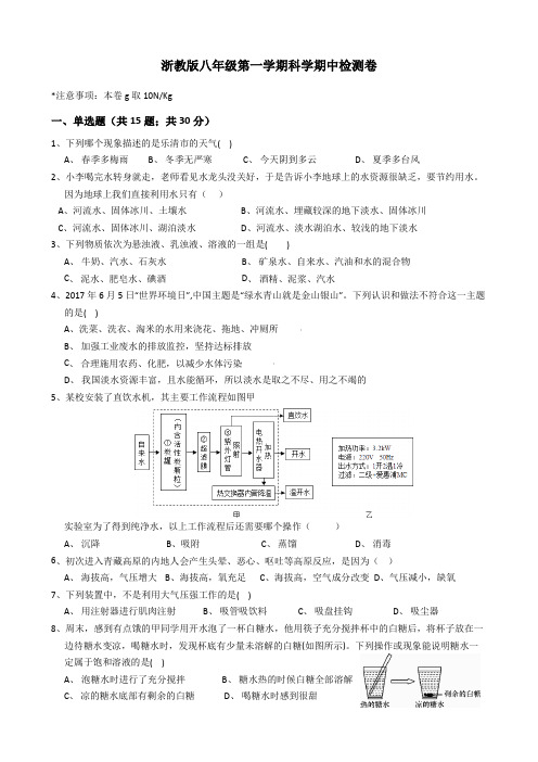 浙教版科学八年级第一学期期中检测卷(附答案)