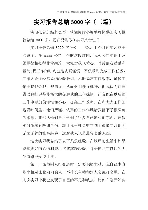 实习报告总结3000字三篇