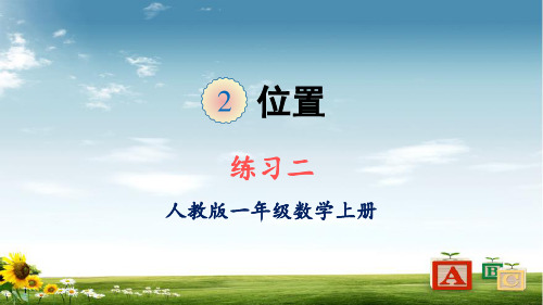 2021年人教版一年级数学上册练习二课件牛老师