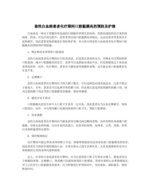 急性白血病患者化疗期间口腔黏膜炎的预防及护理