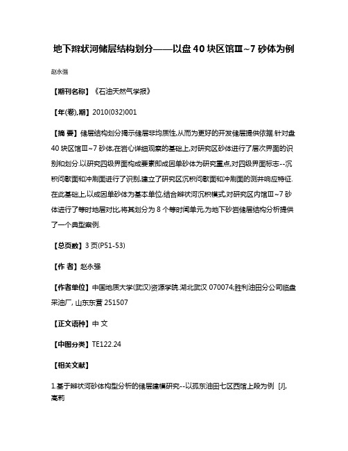 地下辫状河储层结构划分——以盘40块区馆Ⅲ~7砂体为例