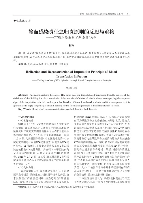 输血感染责任之归责原则的反思与重构——以“输血感染HIV病毒案”为例