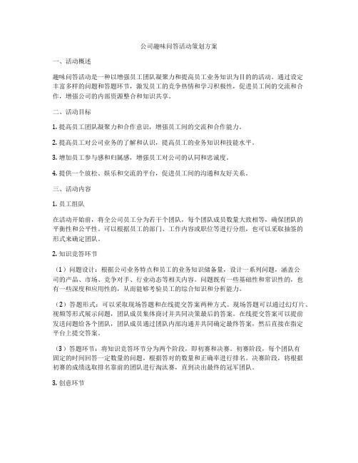 公司趣味问答活动策划方案