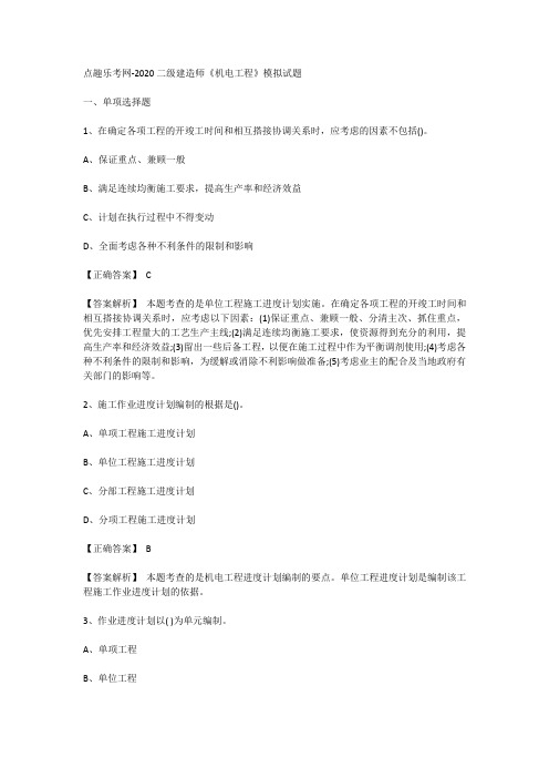 点趣乐考网-2020二级建造师《机电工程》模拟试题