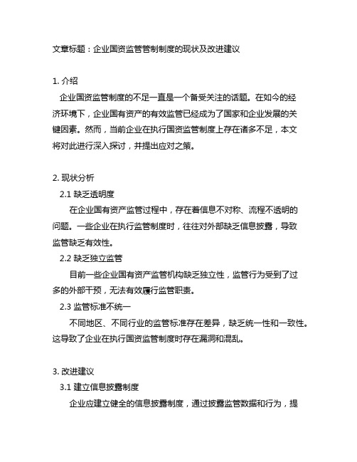 企业在执行国资监管管制度上的不足