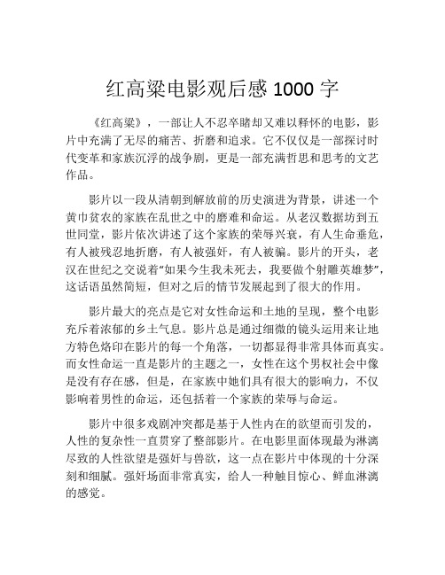 红高粱电影观后感1000字