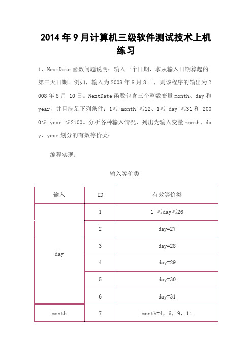 2014年9月计算机三级软件测试技术上机练习