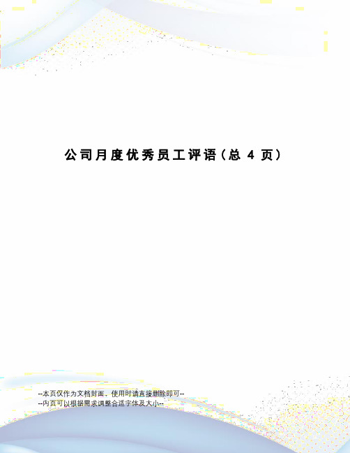 公司月度优秀员工评语