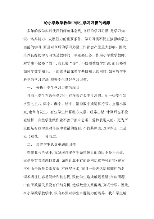 论小学数学教学中学生学习习惯培养