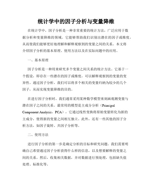 统计学中的因子分析与变量降维