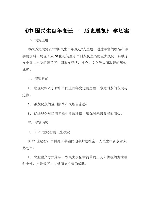 《中 国民生百年变迁——历史展览》 学历案