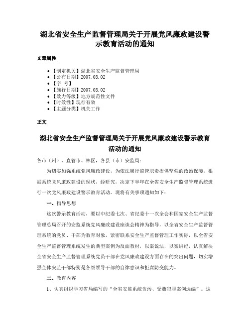 湖北省安全生产监督管理局关于开展党风廉政建设警示教育活动的通知