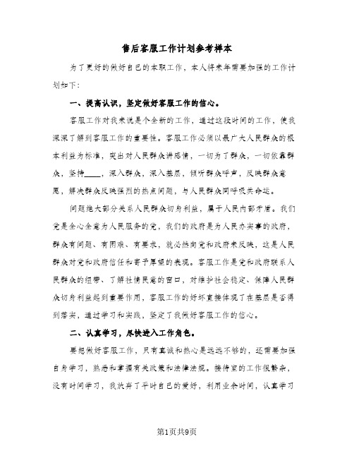 售后客服工作计划参考样本(三篇)