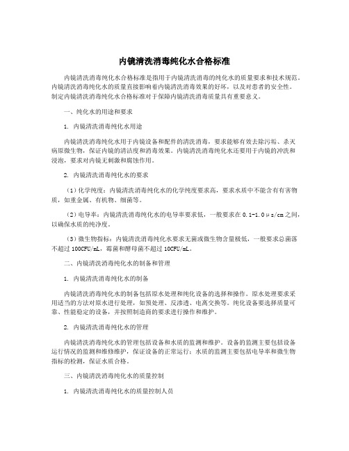 内镜清洗消毒纯化水合格标准