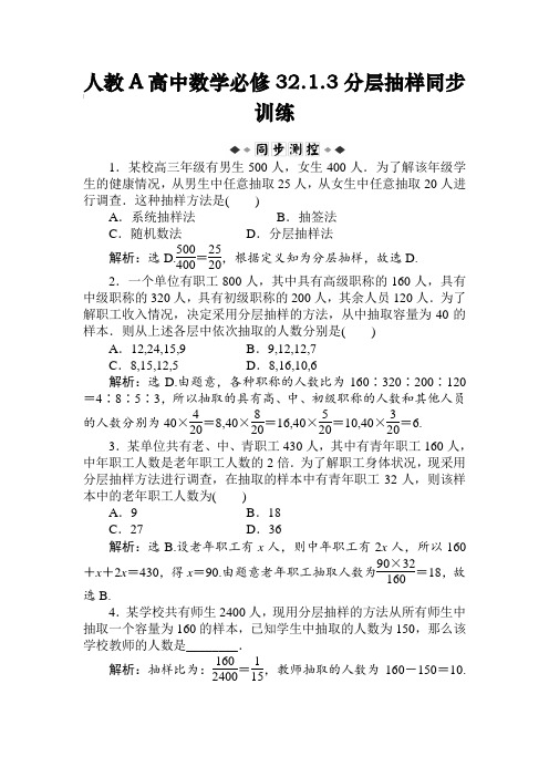 人教A高中数学必修3 2.1.3分层抽样同步训练【含答案】