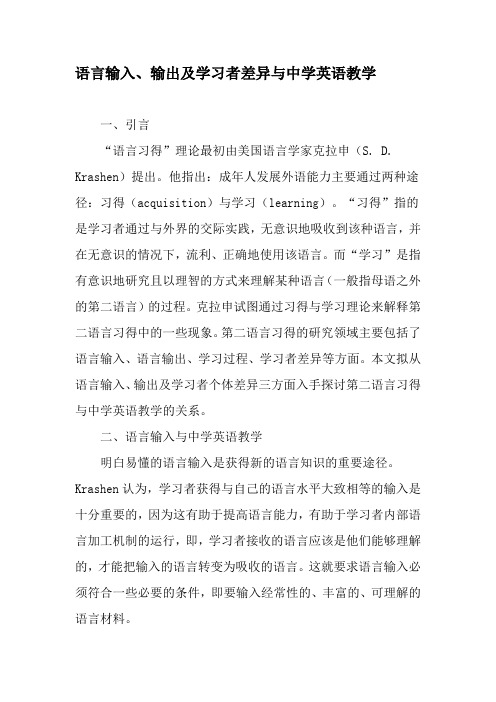 语言输入、输出及学习者差异与中学英语教学-教育文档