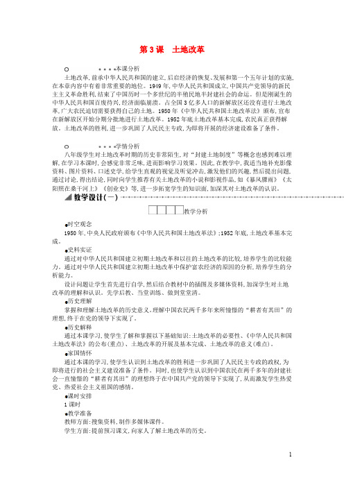 八年级历史下册第一单元中华人民共和国的成立和巩固土地改革教学设计新人教版(1)