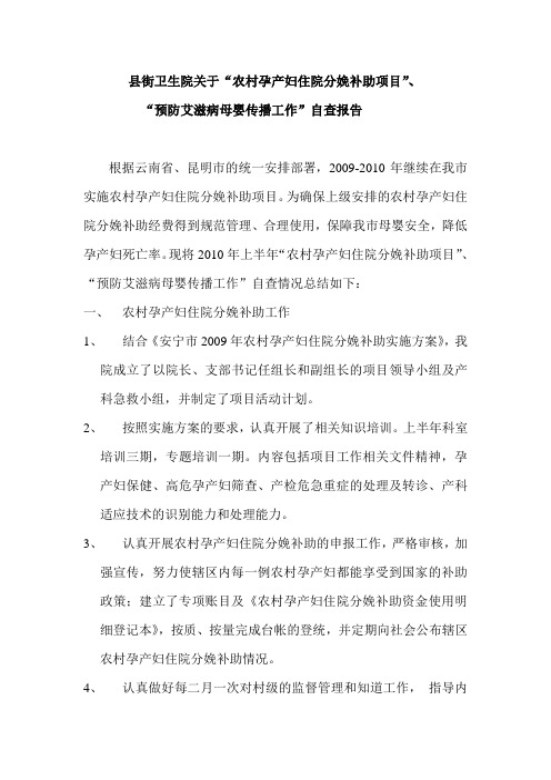 县街卫生院关于“农村孕产妇住院分娩补助项目”、 “预防艾滋病母婴传播工作”自查报告