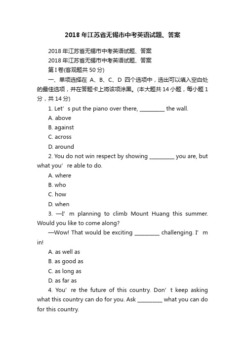 2018年江苏省无锡市中考英语试题、答案