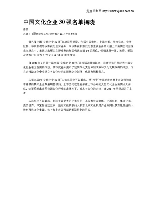 中国文化企业30强名单揭晓