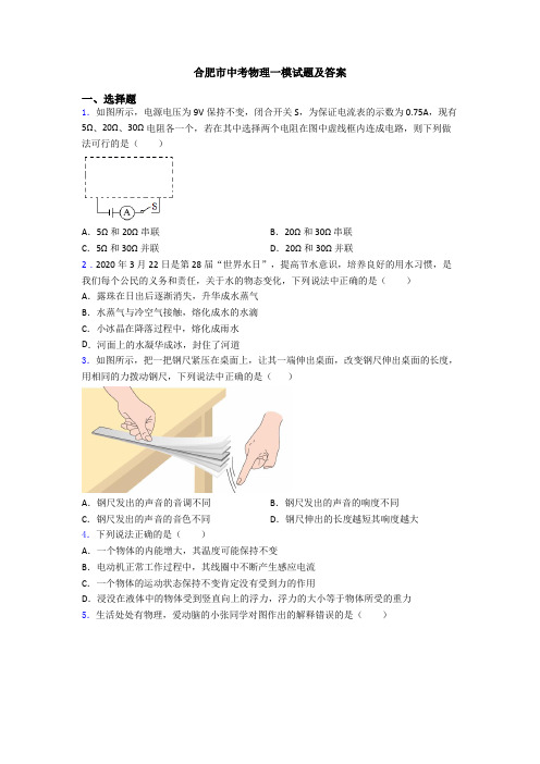 合肥市中考物理一模试题及答案