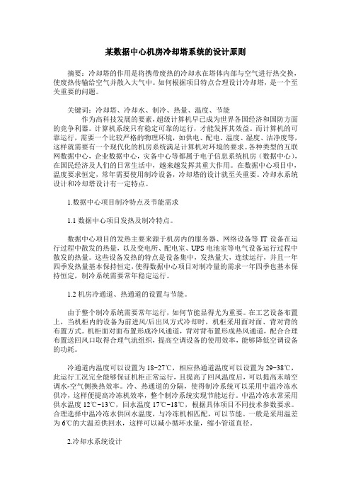 某数据中心机房冷却塔系统的设计原则