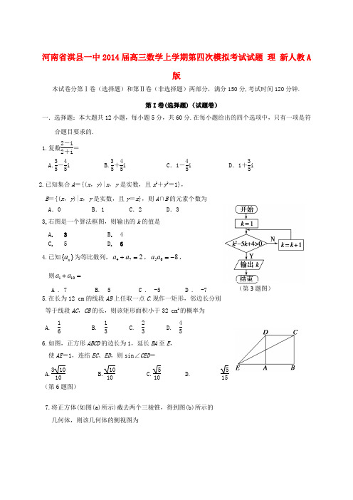 河南省淇县一中2014届高三数学上学期第四次模拟考试试题 理 新人教A版